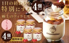 010B1828-1 【先行予約】日本一なめらかティラミス 4個セット（国産完熟いちご×4）【スイーツ デザート 瓶 期間限定 御挨拶 ごあいさつ ギフト 記念日 卒業 入学 プレゼント 贈り物】 