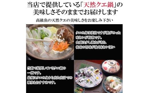 老舗旅館が目利きした天然クエ鍋300gセット(A1119-1)