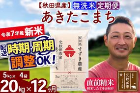 ※令和7年産 新米※《定期便12ヶ月》秋田県産 あきたこまち 20kg【無洗米】(5kg小分け袋) 2025年産 お届け時期選べる お届け周期調整可能 隔月に調整OK お米 すずき農産|szap-30812