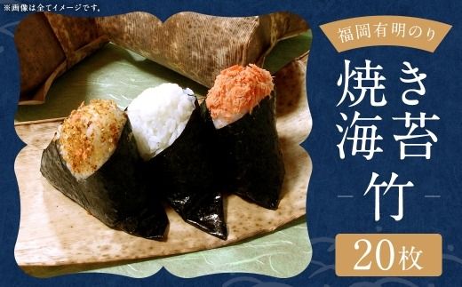 福岡有明のり 【 竹 】 焼き海苔 20枚 有明のり ノリ のり 海苔 乾海苔 国産 おにぎり 手巻き寿司