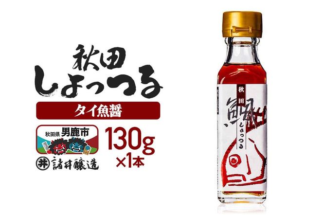 秋田しょっつる タイ魚醤 130g×1本【簡易包装での発送】 [調味料 塩魚汁 魚醤 日本三大魚醤 ナンプラー かくし味 味付け 料理 国産 秋田]|23_moj-190101