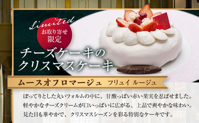 〈12月22日お届け〉クリスマス限定！【フォションホテル京都】ムース オ フロマージュ フリュイ ルージュ｜京都 人気ホテル 特製チーズケーキ［ フォションホテル フランス パリ発 美食ブランド クリスマス ケーキ チーズケーキ グルメ 人気 おすすめ ギフト プレゼント 贈答 お取り寄せ 通販 送料無料 ふるさと納税 ］ 261009_A-VW010VC08