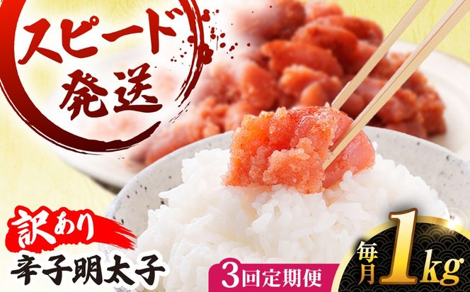 【 全3回 定期便 】【 訳あり 】 辛子明太子 1kg × 3回 糸島市 / やますえ[AKA041]