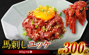 馬刺し ユッケ 300g（50g×6個） 馬肉 ユッケ ゆっけ ヘルシー おつまみ 晩酌 丼 サラダ 冷凍 熊本県 八代市