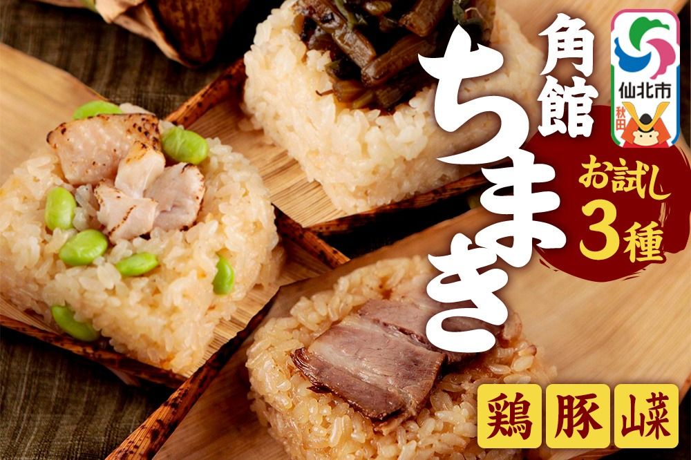 安藤醸造の角館ちまき お試し3種 各1個(比内地鶏・桃豚・山菜)秋田県 角館 詰め合わせ セット [特別栽培米 ミルキープリンセス ちまき 味付き 味付け おこわ 冷凍 レンチン]|02_adj-360301