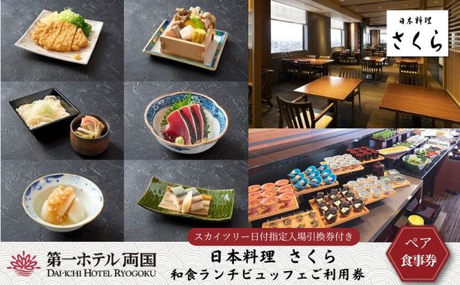 ランチ 東京 第一ホテル両国 東京スカイツリー (R) 日付指定入場引換券付き さくら 和食 ビュッフェ ペア 利用券 食事券 ビュッフェ ホテル チケット ギフト スカイツリー 展望デッキ 旅行 ペアチケット ギフト SKYTREE 