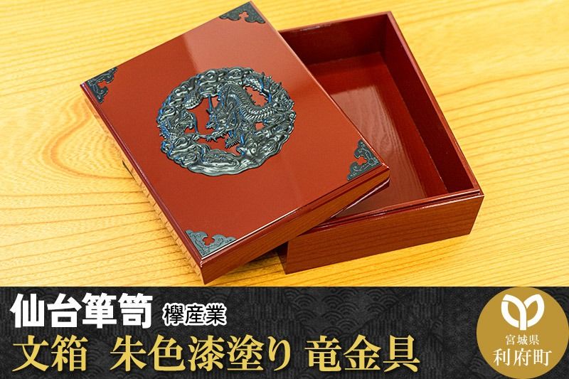 仙台箪笥 文箱 朱色漆塗り 竜金具|06_kyk-400201