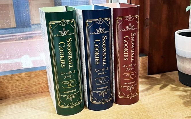 【サクッと食感！ほろっと口溶け】 スノーボールクッキー ココア / 焼き菓子 クッキー お菓子 スイーツ くっきー / 南島原市 / ミカド観光センター[SEC007]