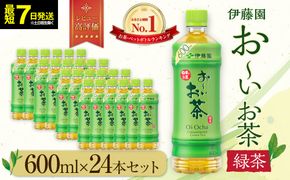 【最短７日以内発送】お～いお茶 緑茶600ml×24本セット［おーいお茶 ペットボトル ケース 箱 伊藤園 静岡］ 222232_AT031