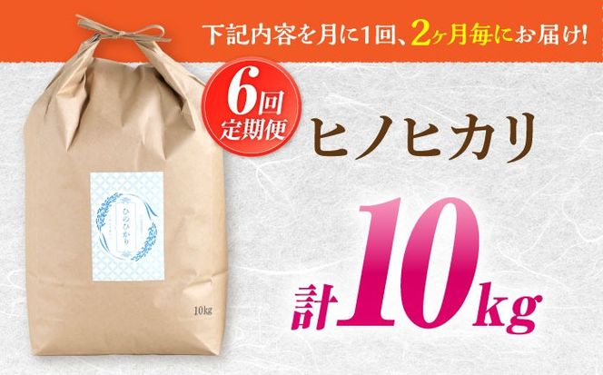 【2か月毎定期便】10kg×6回 定期便 / 米 ヒノヒカリ / 南島原市 / 林田米穀店 [SCO005]