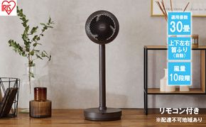 サーキュレーター扇風機 デザインモデル 上下左右首振り リモコン付き STF-DCD18T-T ブラウン 空気循環梅雨 部屋干し 節電対策 冷房 暖房 室内 首振り 送風機 アイリスオーヤマ 