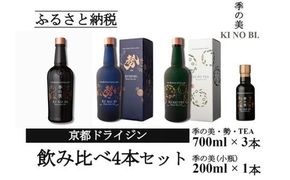 京都ドライジン 700ml×3種3本セット(季の美＆勢＆季のTEA)+季の美 200ml×1本≪京都蒸留所 酒 アルコール 洋酒 地酒 ギフト プレゼント お中元 ジャパニーズジン 高級 国産 スピリッツ 詰め合わせ 辛口≫