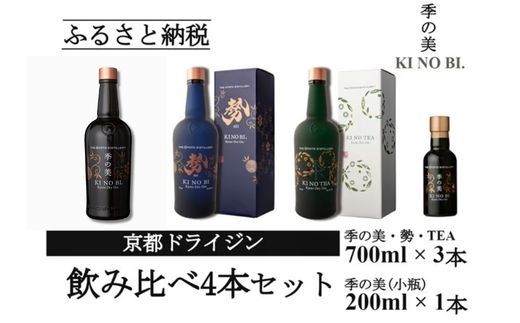 京都ドライジン 700ml×3種3本セット(季の美＆勢＆季のTEA)+季の美 200ml×1本≪京都蒸留所 酒 アルコール 洋酒 地酒 ギフト プレゼント お中元 ジャパニーズジン 高級 国産 スピリッツ 詰め合わせ 辛口≫