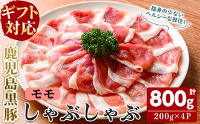 【無添加】【ギフト対応】「福別府農場」鹿児島黒豚しゃぶしゃぶ（モモ）計800g(200g×4P) a9-036