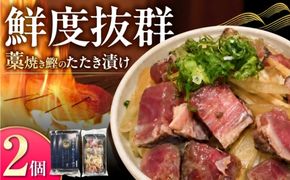 土佐薫る　藁焼き鰹のたたき漬け 2セット / 鰹 かつお カツオ 藁焼き 鰹のたたき たたき  魚介類 海鮮 グルメ 老舗 晩酌 おつまみ 高知 土佐市 惣菜【クールよさこい食品】 [BQDJ003]