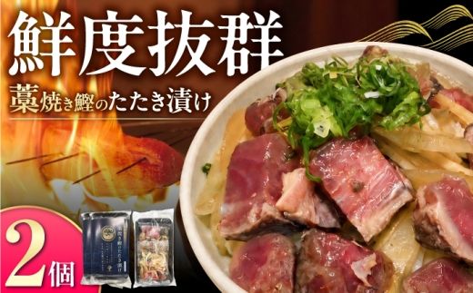 土佐薫る　藁焼き鰹のたたき漬け 2セット / 鰹 かつお カツオ 藁焼き 鰹のたたき たたき  魚介類 海鮮 グルメ 老舗 晩酌 おつまみ 高知 土佐市 惣菜【クールよさこい食品】 [BQDJ003]
