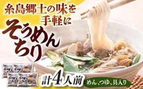 糸島郷土料理そうめんちり 1人前 × 4個セット / 糸島市 / Carna / そうめん ネギ[ALA059]