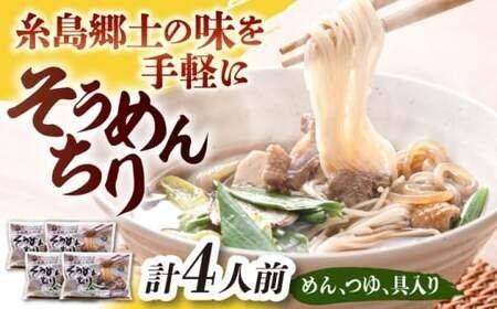 糸島郷土料理そうめんちり 1人前 × 4個セット / 糸島市 / Carna / そうめん ネギ[ALA059]