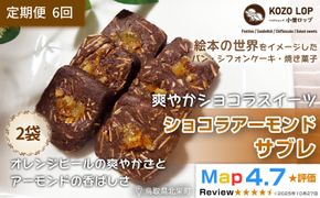 1224.【定期便6ヶ月】鳥取県産 爽やかショコラスイーツ ショコラアーモンドサブレ 2袋×6回 313726_BD105