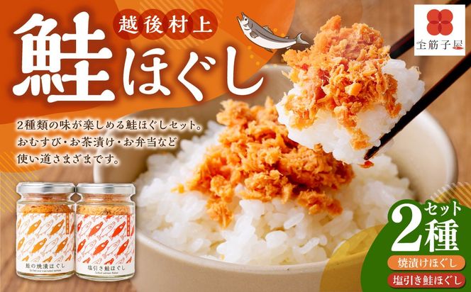 越後村上鮭ほぐしセット（鮭の焼漬けほぐしと塩引き鮭各1本、合計2本）1066001