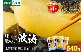 【6か月定期便】味付数の子【波涛】180g×3袋入 北海道産利尻昆布入り 全6回 R001-062