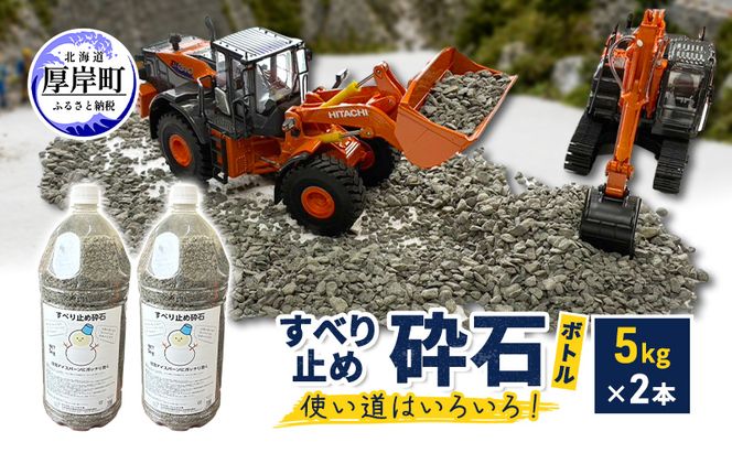 すべり止め砕石(ボトル) 5kg×2本【村上石材工業】[ すべり止め 石 ジオラマ DIY 庭 転倒 スリップ 凍結 安全 ぬかるみ 対策 北海道 厚岸町 ]