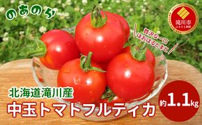 【2026年産先行受付】【栽培期間中 農薬不使用 】贅沢な一口ほおばるとまと( 北海道 滝川市産 中玉トマトフルティカ )約1.1kg （2026年7月中旬発送）トマト 野菜 やさい フルティカ 中玉トマト