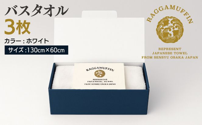 099H2474 高級泉州タオル ラガマフィン バスタオル ホワイト 3枚【国産 日用品 上質 タオル 国内製造】