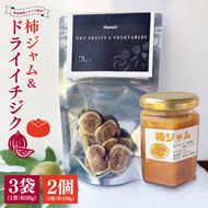 ★数量限定★ドライイチジク＆柿ジャム2本セット｜ジャム じゃむ いちじく イチジク フルーツ ドライフルーツ ドライイチジク セット 柿 柿ジャム 数量限定 加工品 アソート 茨城県 行方市(CP-14)