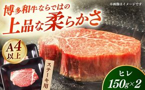 【A4〜A5】国産牛ヒレステーキ 150g×2枚  《築上町》【株式会社ゼロプラス】 博多和牛 肉 牛肉 人気 おすすめ[ABDD081]