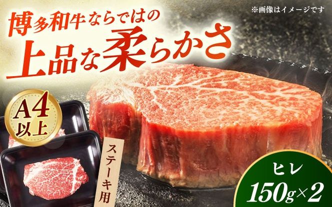 【A4〜A5】国産牛ヒレステーキ 150g×2枚  《築上町》【株式会社ゼロプラス】 博多和牛 肉 牛肉 人気 おすすめ[ABDD081]