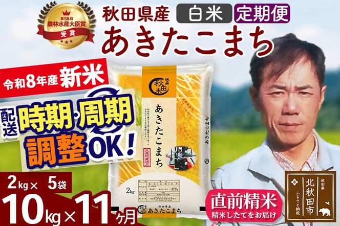 新米 R8産 《定期便11ヶ月》秋田県産 あきたこまち 10kg【白米】(2kg小分け袋)2026年産 お届け周期調整可能 隔月に調整OK お米 みそらファーム [みそらファーム 秋田 お米 あきたこまち 米どころ 東北 北秋田市 秋田県産 冷めてもおいしい おにぎり おむすび お弁当 白米]|msrf-12811