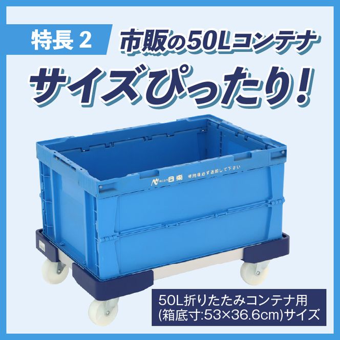 L型アルミ台車(50L折りたたみコンテナ用) ［099N10］ L型アルミ台車 50L折りたたみコンテナ用 台車 折りたたみ コンテナ用 軽量 アルミ フレーム サビにくい 安定 ストッパー付き 自走防止 耐荷重 150kg コンテナ台車 折りたたみ台車 キャリーカート 愛知県 小牧市 送料無料