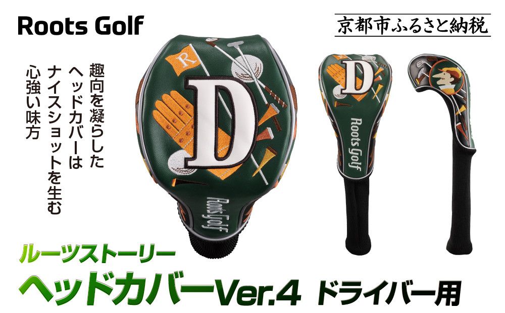 [ルーツゴルフ]ルーツストーリー ヘッドカバーVer.4(ドライバー用)|京都 ゴルフアイテム 人気ブランド[ 京都 ゴルフブランド 世の中で一番飛ぶクラブを作りたい ヘッドカバー ドライバー 人気 おすすめ ゴルフ 飛距離 スコア スポーツ アウトドア 通販 送料無料 ふるさと納税 ] 261009