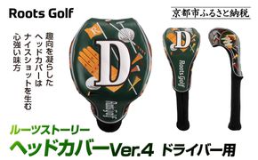 【ルーツゴルフ】ルーツストーリー ヘッドカバーVer.4(ドライバー用)｜京都 ゴルフアイテム 人気ブランド［ 京都 ゴルフブランド 世の中で一番飛ぶクラブを作りたい ヘッドカバー ドライバー 人気 おすすめ ゴルフ 飛距離 スコア スポーツ アウトドア 通販 送料無料 ふるさと納税 ］ 261009_A-AX058