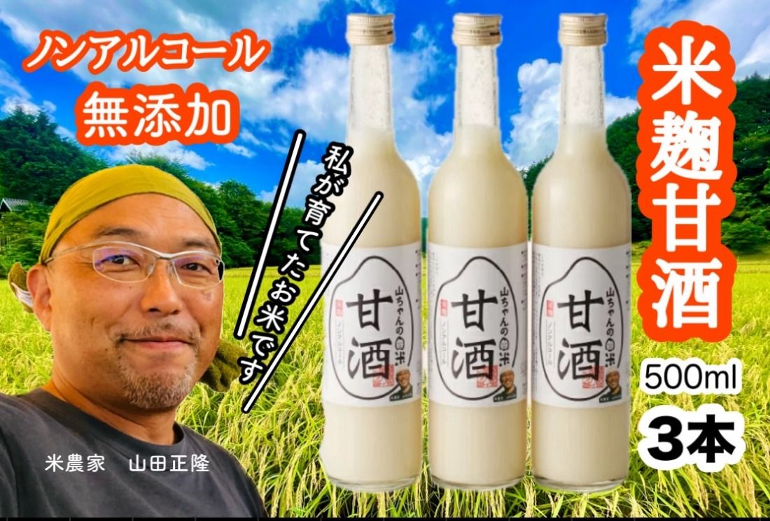 甘酒 『無添加・米麹』山ちゃんの甘酒 500ml 3本セット ノンアルコール・米麹・お米・飲む点滴 310