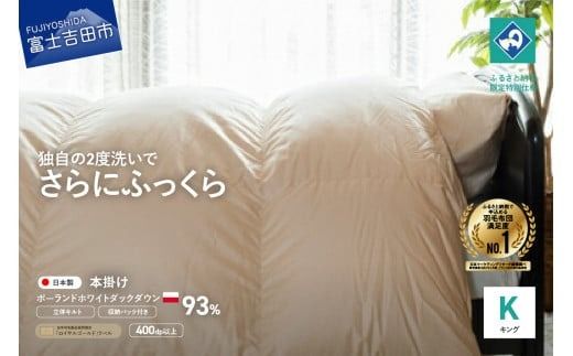 羽毛掛けふとん (キング) ポーランド産ホワイトダックダウン93% [創業100年] 羽毛布団 掛け布団 キング 寝具 抗菌防臭 防ダニ加工 回収キット付き 山梨 富士吉田