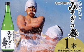 日本酒 木古内町限定酒 純米酒 みそぎの舞 720ml 1本 セット 北海道　 酒 お酒 地酒 限定 OS011
