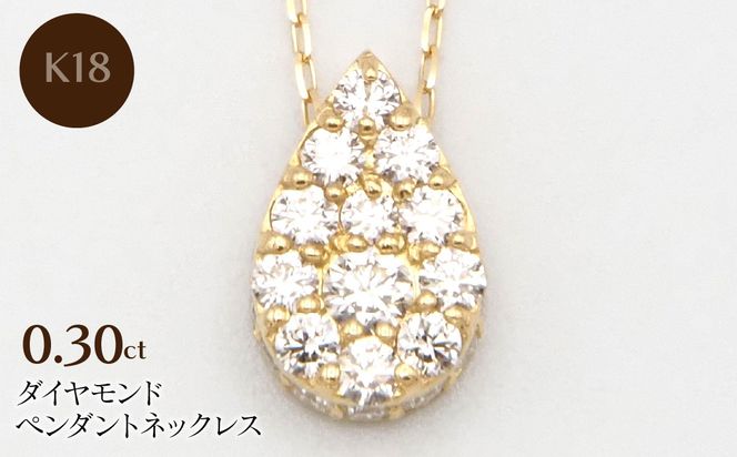 K18　0.30ctダイヤモンドペンダントネックレス HH-020110 SWBT028-b