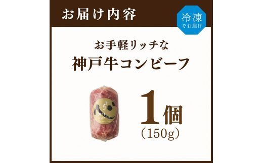 【神戸菊水】お手軽リッチな神戸牛コンビーフ150g《 コンビーフ 神戸牛 コンビーフ丼 おつまみ おかず 》【2401I15911】