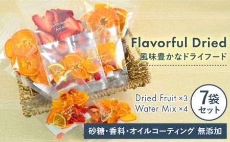 季節 の ドライフルーツ （ 3袋 ）＆ ウォーター ミックス （ 4袋 ） 7袋 セット【110west.inc】【いとしまごころ】[ASC005] ドライフルーツ 砂糖不使用 無添加 あまおう 柑橘 ミックス 贈答