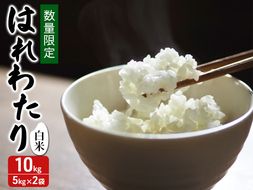 令和7年産 はれわたり 白米 10kg(5kg×2) [H.GREENWORK] 青森県 鯵ヶ沢産 / お米 精米 こめ おこめ ごはん 特A 評価 津軽