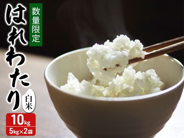 令和7年産 はれわたり 白米 10kg(5kg×2) [H.GREENWORK] 青森県 鯵ヶ沢産 / お米 精米 こめ おこめ ごはん 特A 評価 津軽