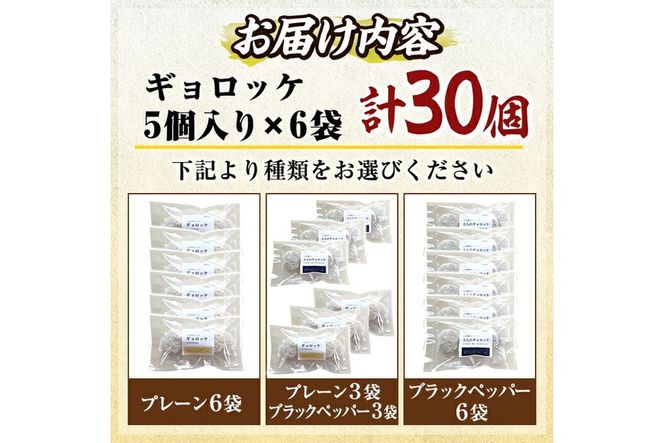 a1028 《種類が選べる！》老舗さつま揚げ屋が作るギョロッケ(合計30個)《プレーン6袋・ブラックペッパー6袋・プレーン、ブラックペッパー各3袋》【田中かまぼこ店】姶良市 コロッケ すり身 すりみ 魚肉 プレーン ブラックペッパー 海鮮 おかず 食べ比べ セット 惣菜 お弁当 おやつ
