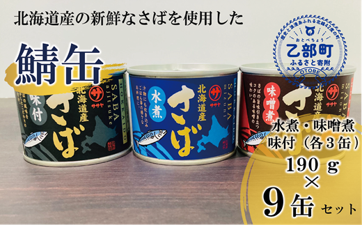 ＜笹谷商店さば缶 3種9缶セット(水煮・味噌煮・味付各3缶)＞さば缶 サバ缶 190g 北海道 国産 北海道産 道産 釧之助のさば缶 水煮 味噌煮 味付 みそ 醤油 鯖缶 缶詰 缶詰め 魚介 魚介類 海産物 非常食 常温 保存食 長期保存 長期保管 備蓄 防災 災害 食料 キャンプ BBQ 健康 美容 キャンプ飯