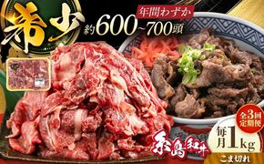 【全3回定期便】【月限定10個】希少 糸島 和牛 こまぎれ 1kg 糸島 / トラヤミートセンター [AJD011] すき焼き 切り落とし しゃぶしゃぶ 焼肉 赤身 黒毛和牛牛肉