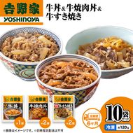【定期便 6か月】吉野家 牛丼&牛焼肉丼&牛すき焼き 10袋セット（冷凍） 牛丼 レトルト 非常食 防災食 お楽しみ 新潟