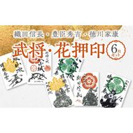 織田信長・豊臣秀吉・徳川家康の武将印・花押印　6枚セット [063K06]