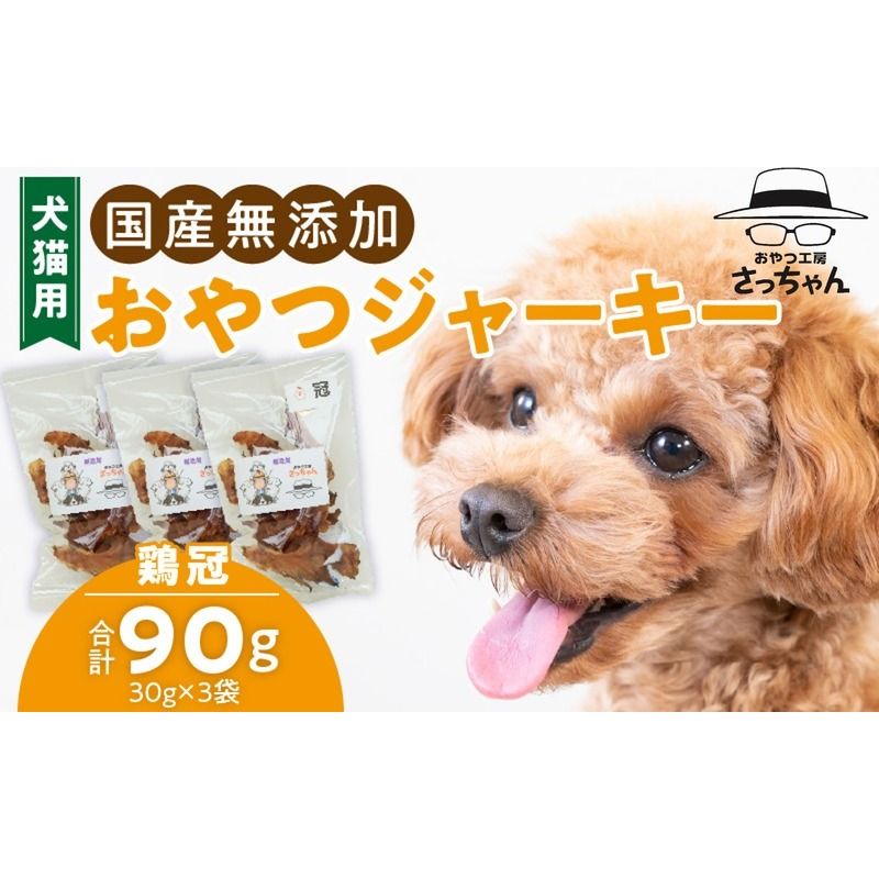 犬猫用 国産無添加おやつジャーキー 鶏冠トサカ(肉)[143O05]