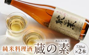 魯山人に捧ぐ 純米料理酒 蔵の素 720ml × 2本 純米酒 大和川酒造店 発売元 株式会社片山 【kw0134-0084】
